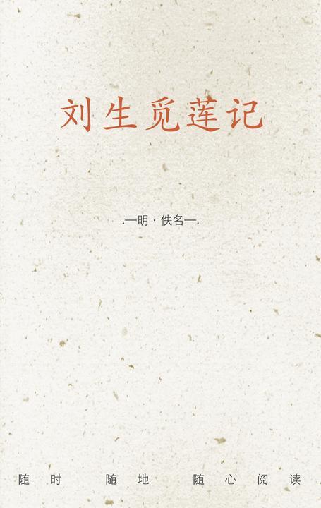 刘生觅莲记