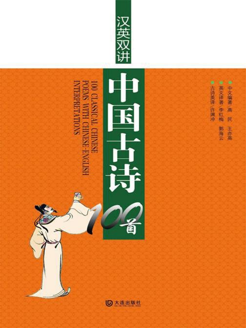 汉英双讲中国古诗100首