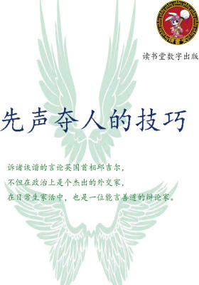 先声夺人的技巧