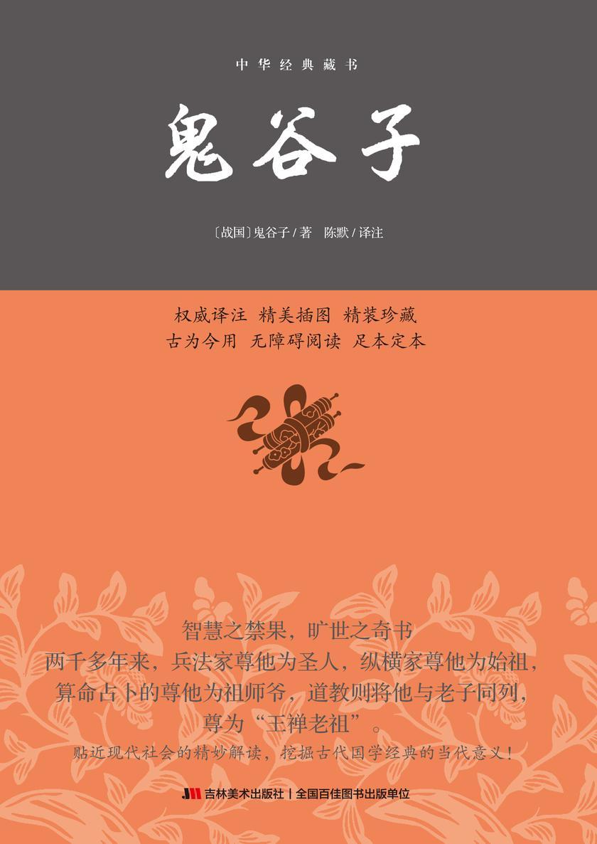 鬼谷子：精装