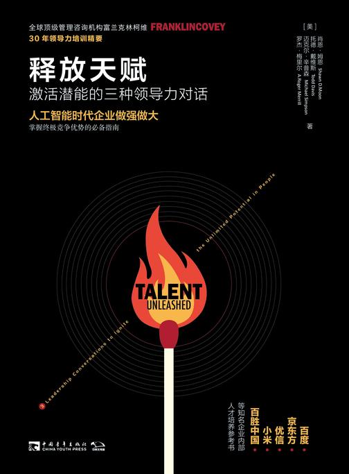 释放天赋：激活潜能的三种领导力对话