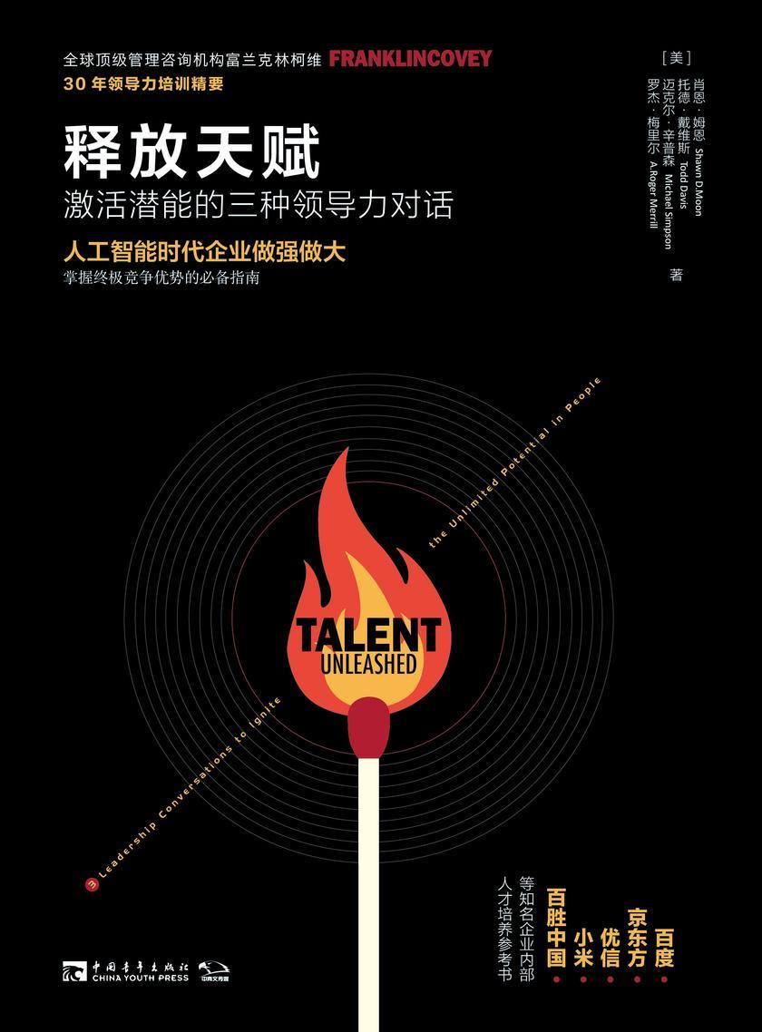 释放天赋：激活潜能的三种领导力对话