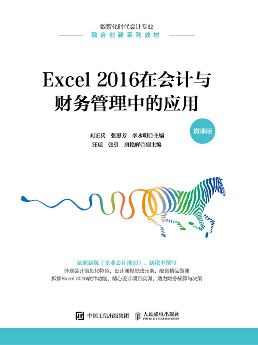 Excel 2016在会计与财务管理中的应用(微课版)