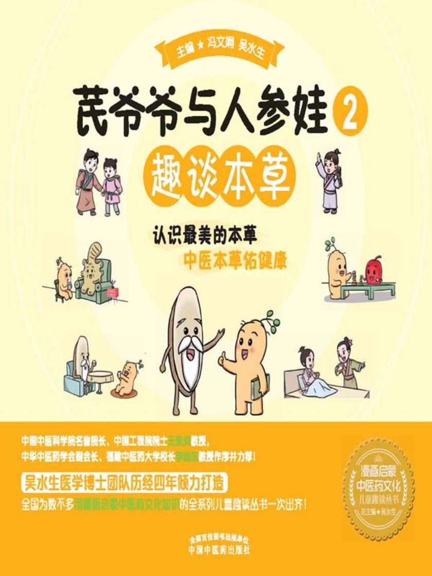 芪爷爷与人参娃.2,趣谈本草