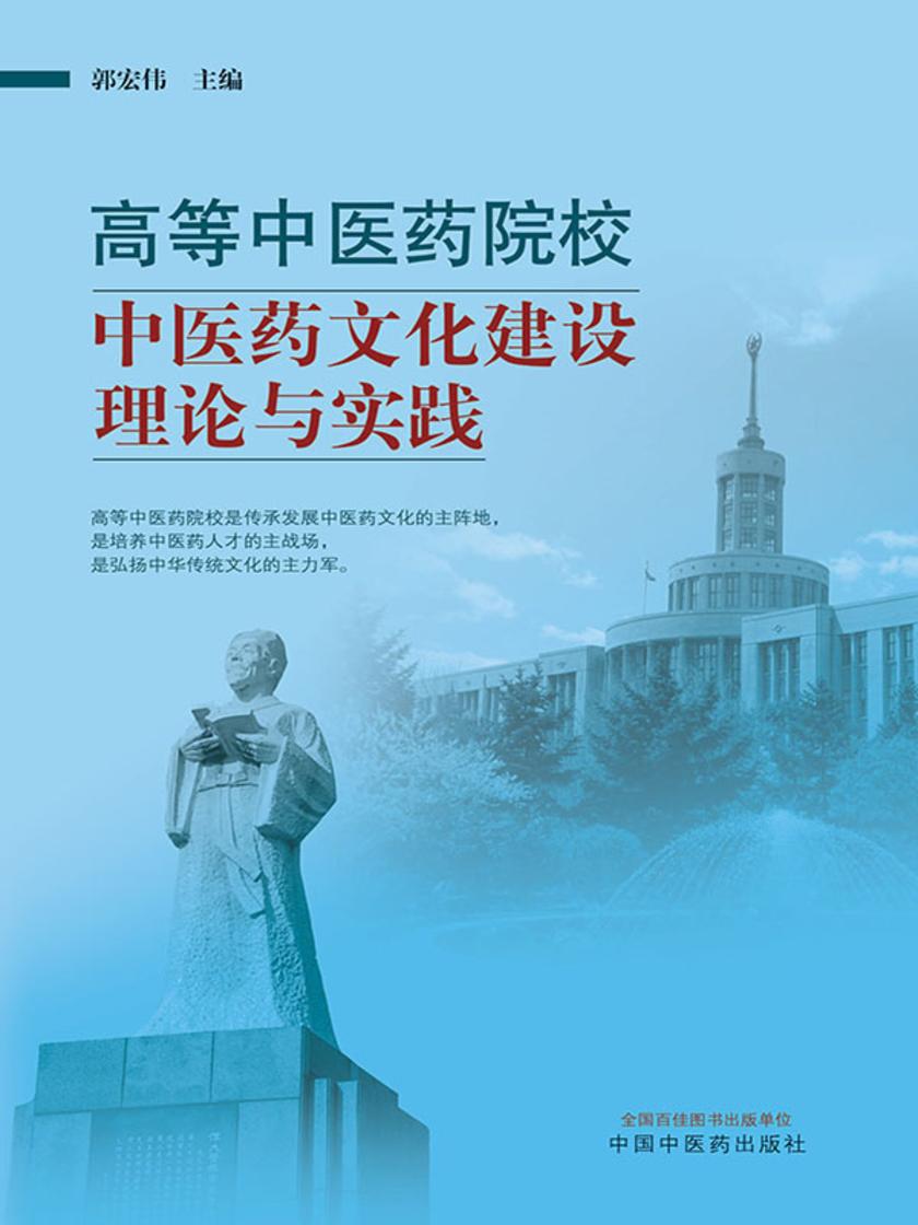 高等中医药院校中医药文化建设理论与实践
