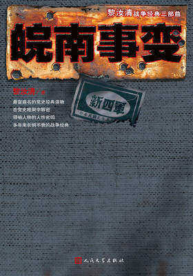 皖南事变(仅适用PC阅读)