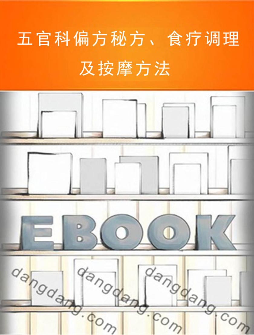 五官科偏方秘方、食疗调理及按摩方法