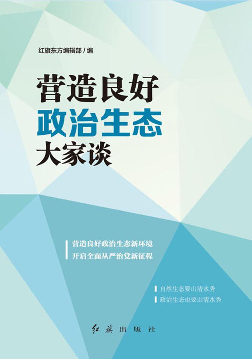 营造良好政治生态大家谈