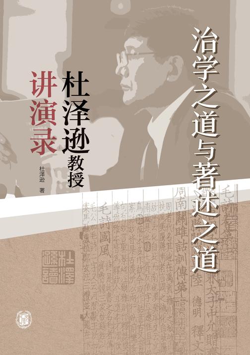 治学之道与著述之道——杜泽逊教授讲演录  中华书局出品