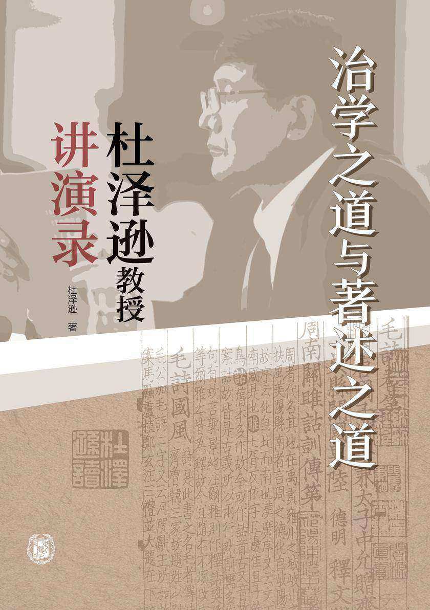 治学之道与著述之道——杜泽逊教授讲演录  中华书局出品