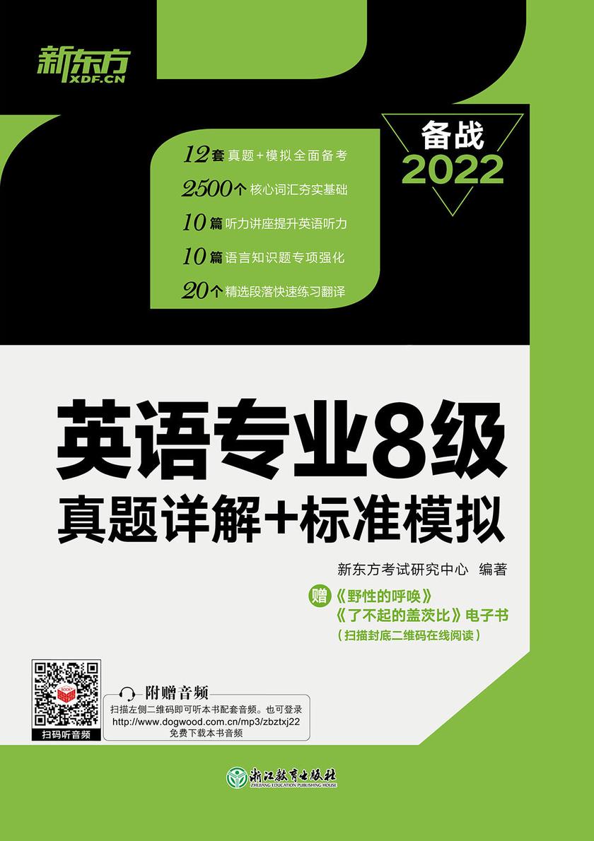 (22)英语专业8级真题详解+标准模拟