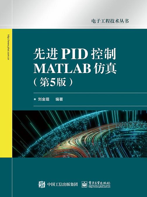 先进PID控制MATLAB仿真(第5版)