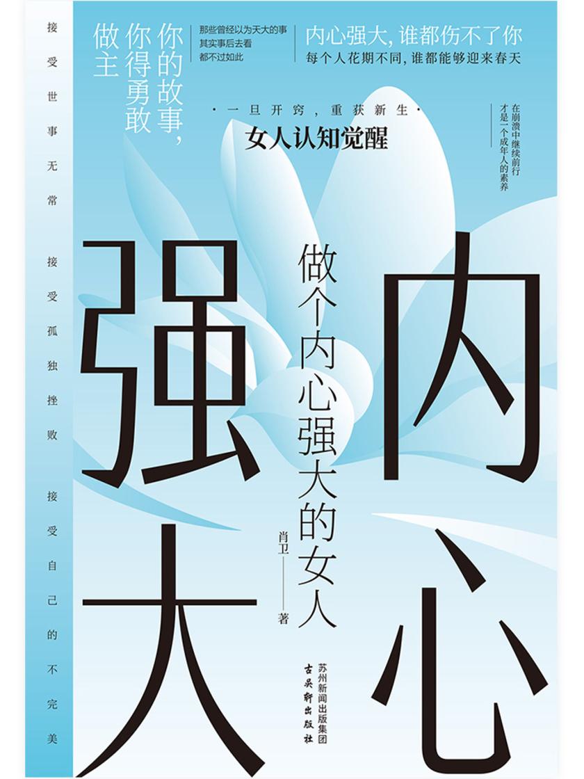 做个内心强大的女人
