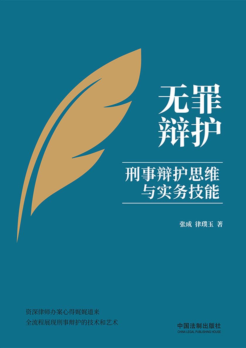 无罪辩护:刑事辩护思维与实务技能