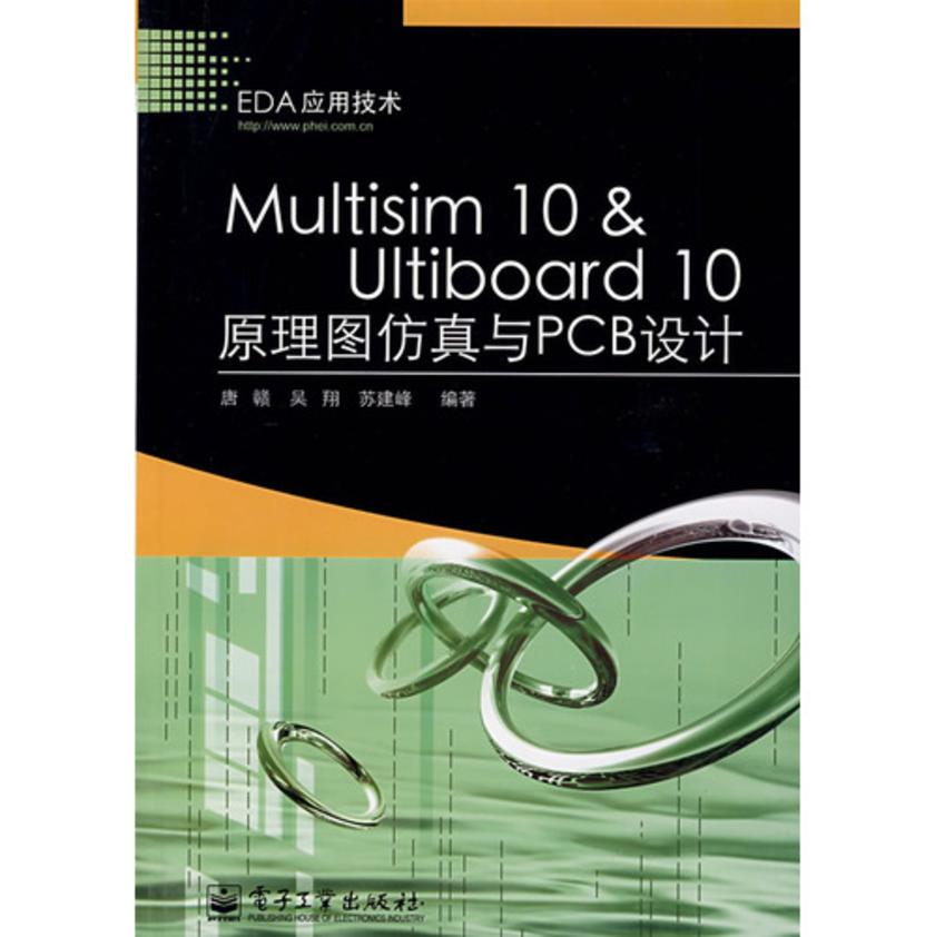 Multisim 10 & Ultiboard 10原理图仿真与PCB设计