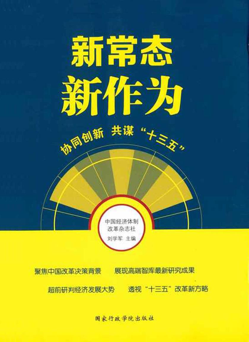 新常态 新作为:协同创新 共谋"十三五"(改革展望系列丛书)