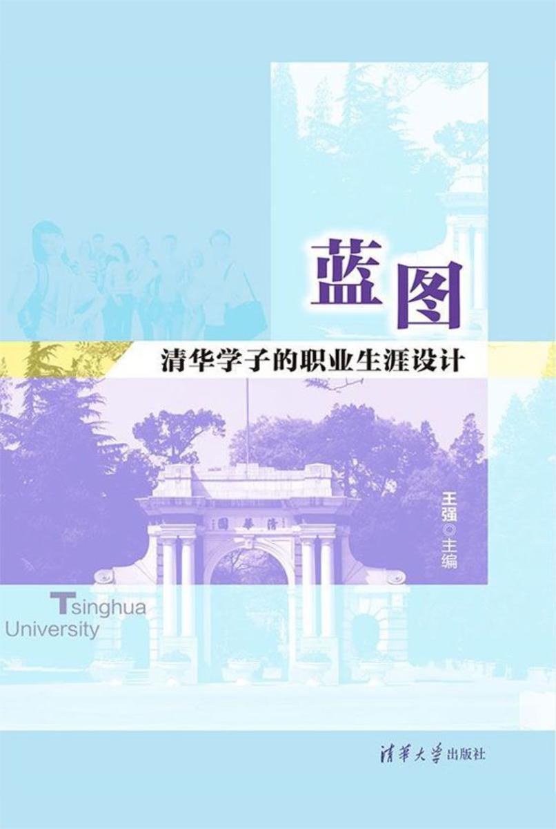 蓝图——清华学子的职业生涯设计