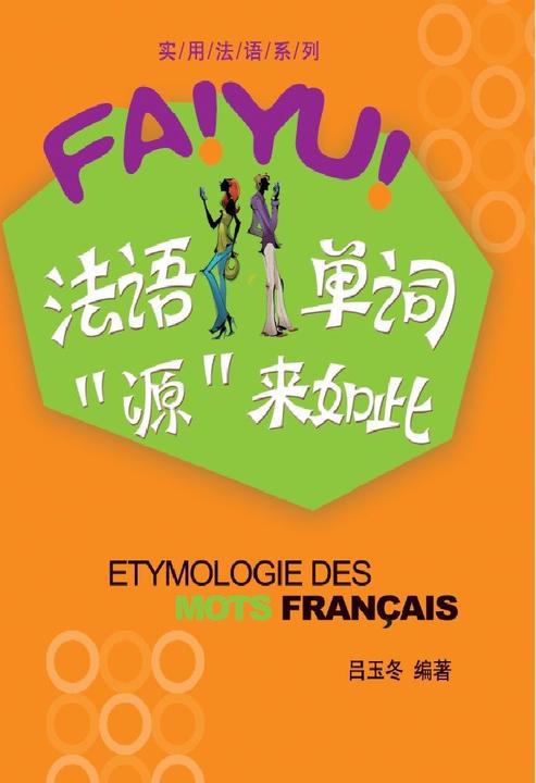 法语单词“源”来如此