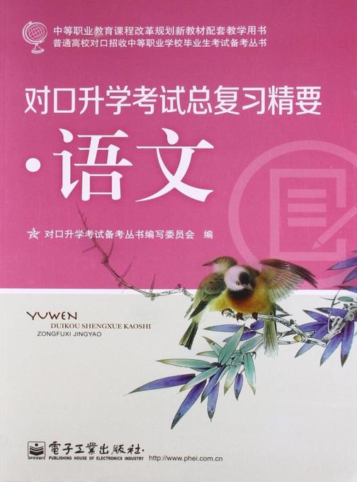 对口升学考试总复习精要·语文