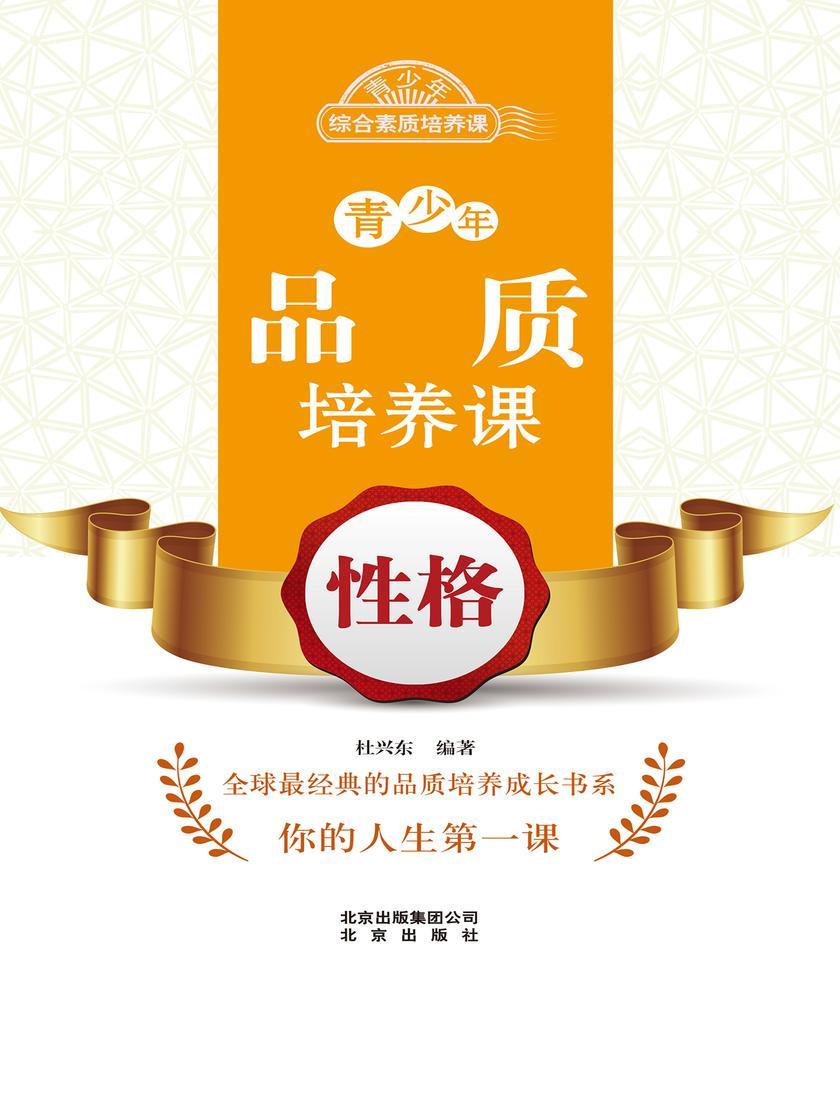 青少年品质培养课——性格