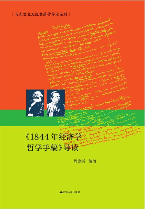 《1844年经济学哲学手稿》导读