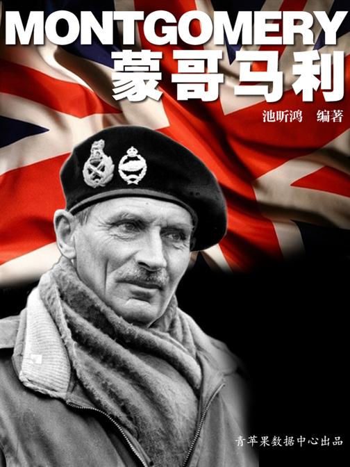 蒙哥马利