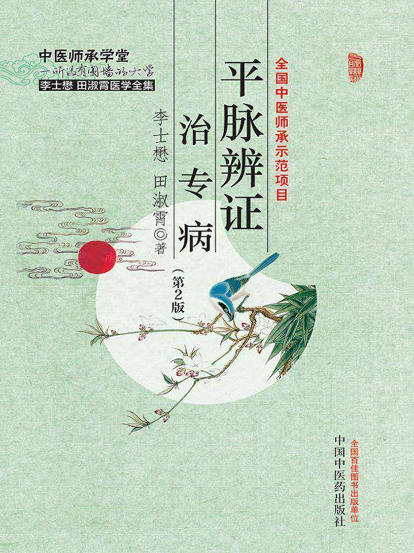 平脉辨证治专病(第2版)