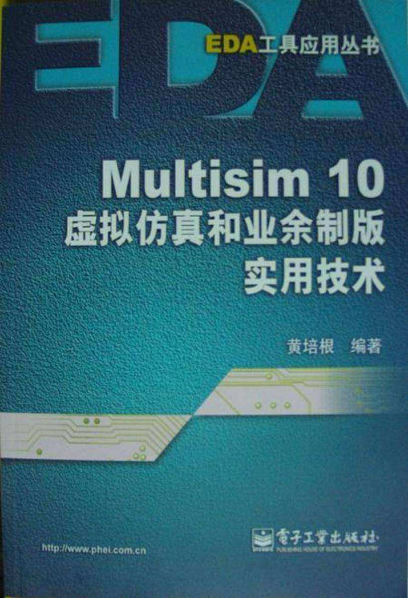 Multisim 10虚拟仿真和业余制版实用技术