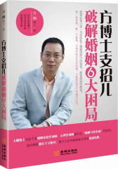 方博士支招儿：破解婚姻6大困局(试读本)