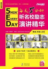每天5分钟听名校励志演讲精华(试读本)