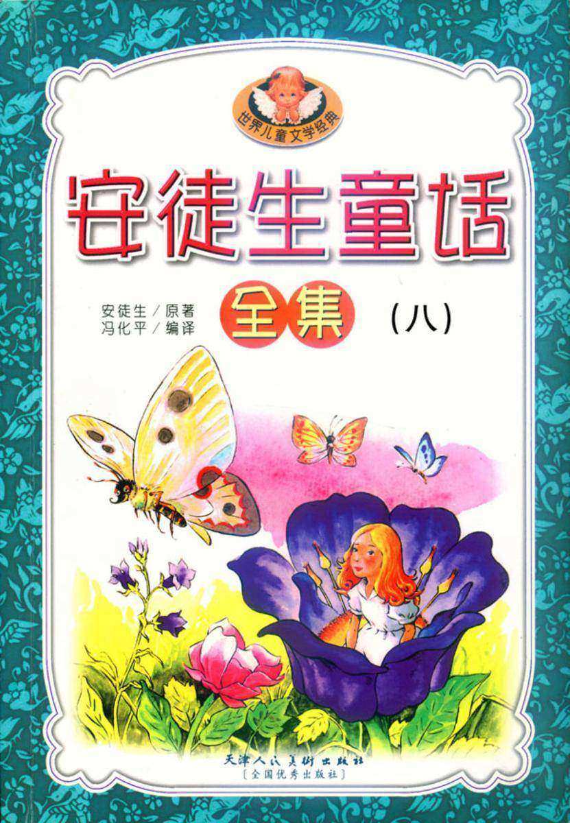 安徒生童话(八)