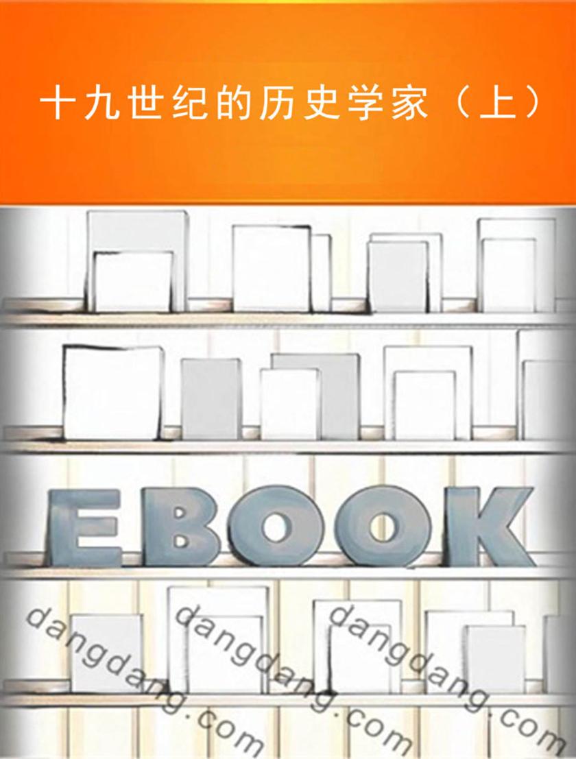 十九世纪的历史学家(上)