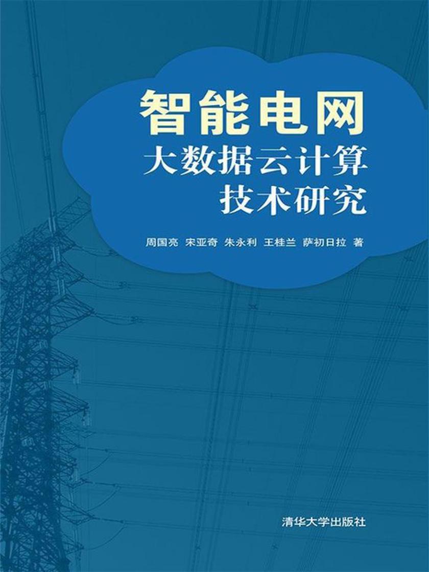 智能电网大数据云计算技术研究