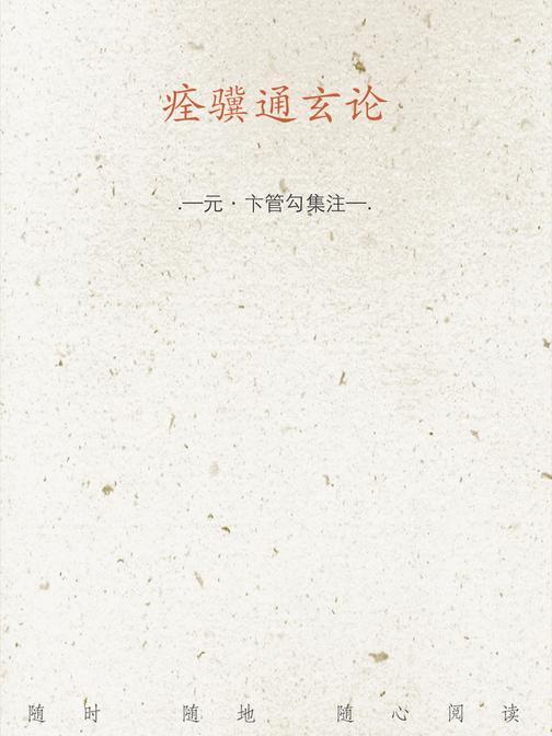 痊骥通玄论