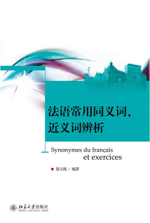 法语常用同义词、近义词辨析
