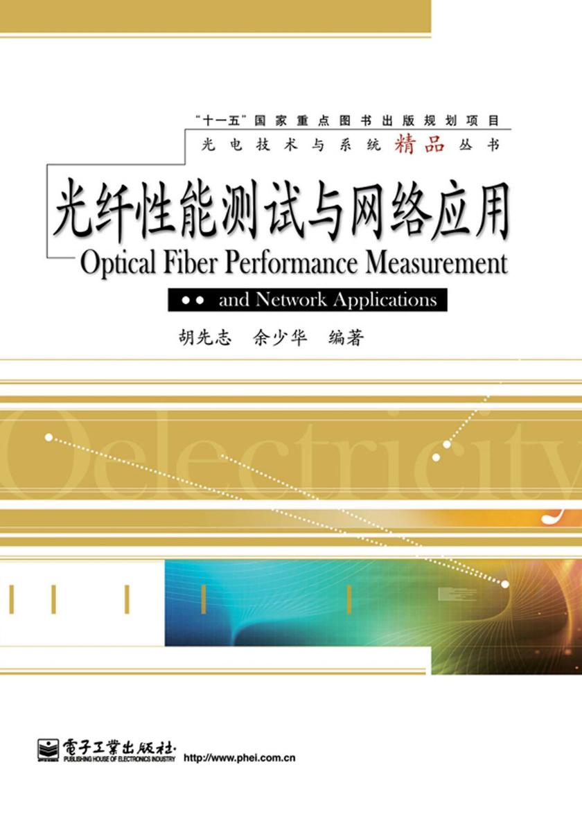 光纤性能测试与网络应用