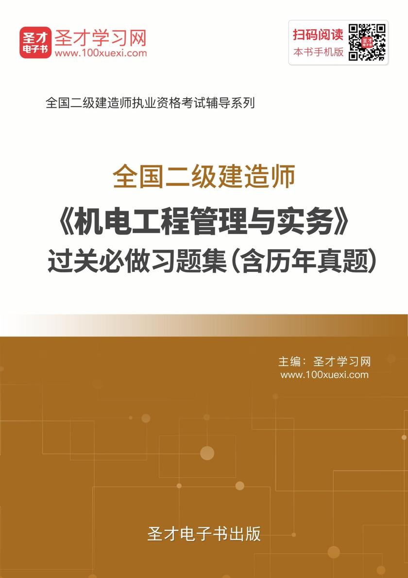 2019年二级建造师《机电工程管理与实务》过关必做习题集（含历年真题）