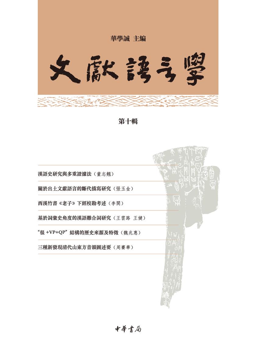 文献语言学(第十辑)  中华书局出品