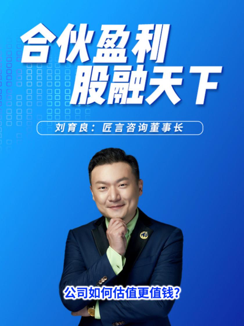 第7集 公司如何估值更值钱?(此商品为视频课程)