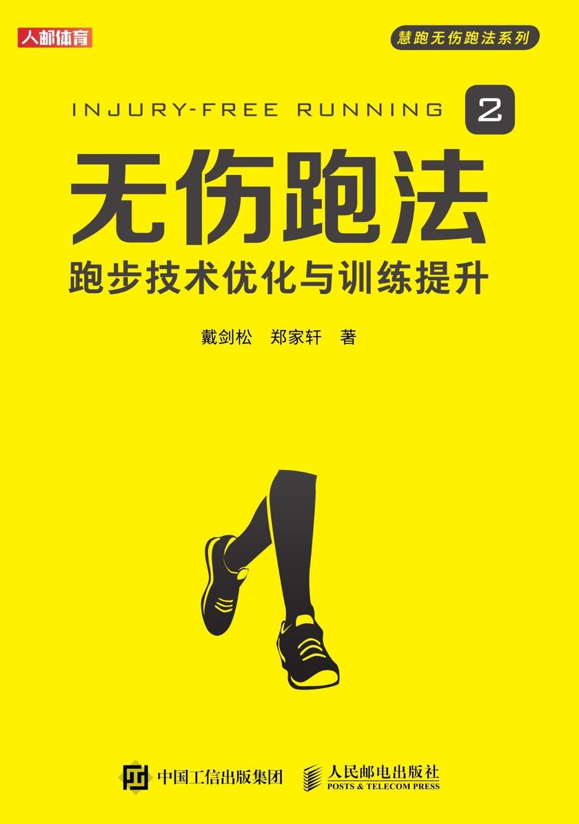 无伤跑法2:跑步技术优化与训练提升