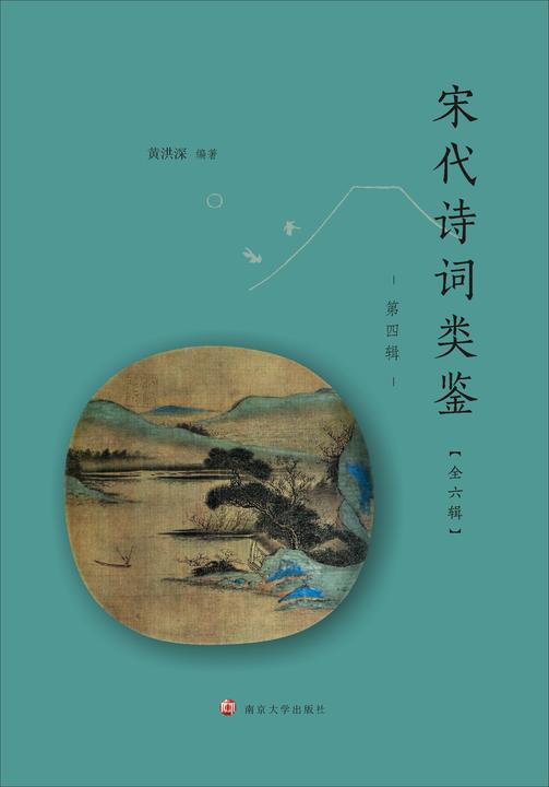 宋代诗词类鉴(第四辑)