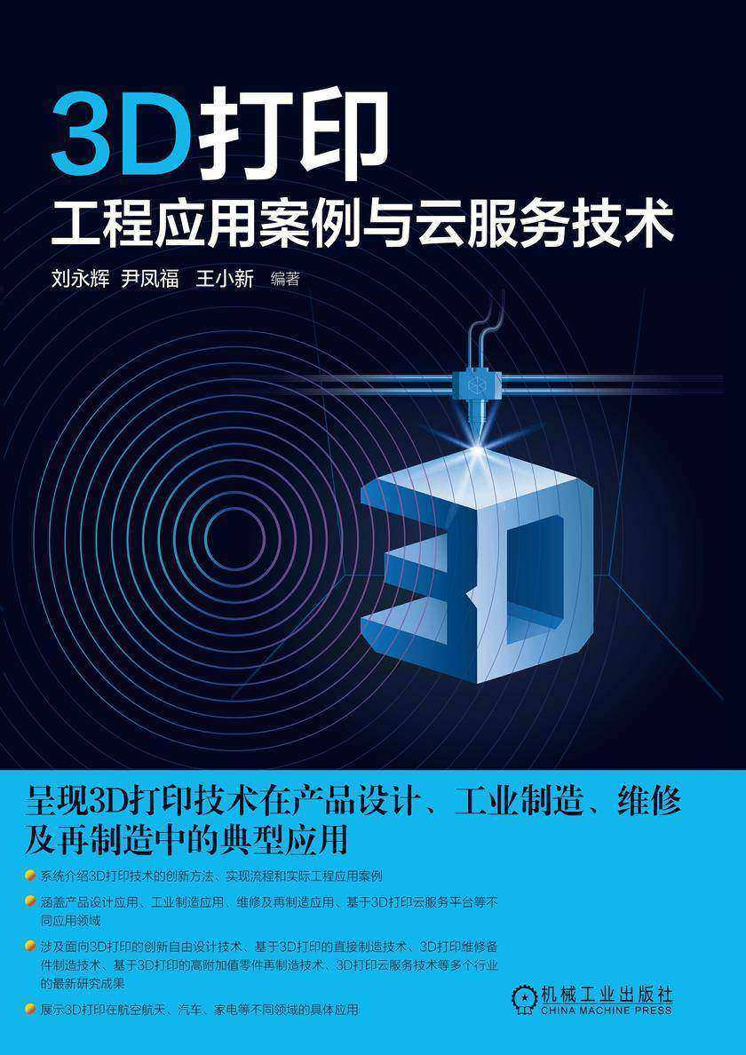 3D打印工程应用案例与云服务技术