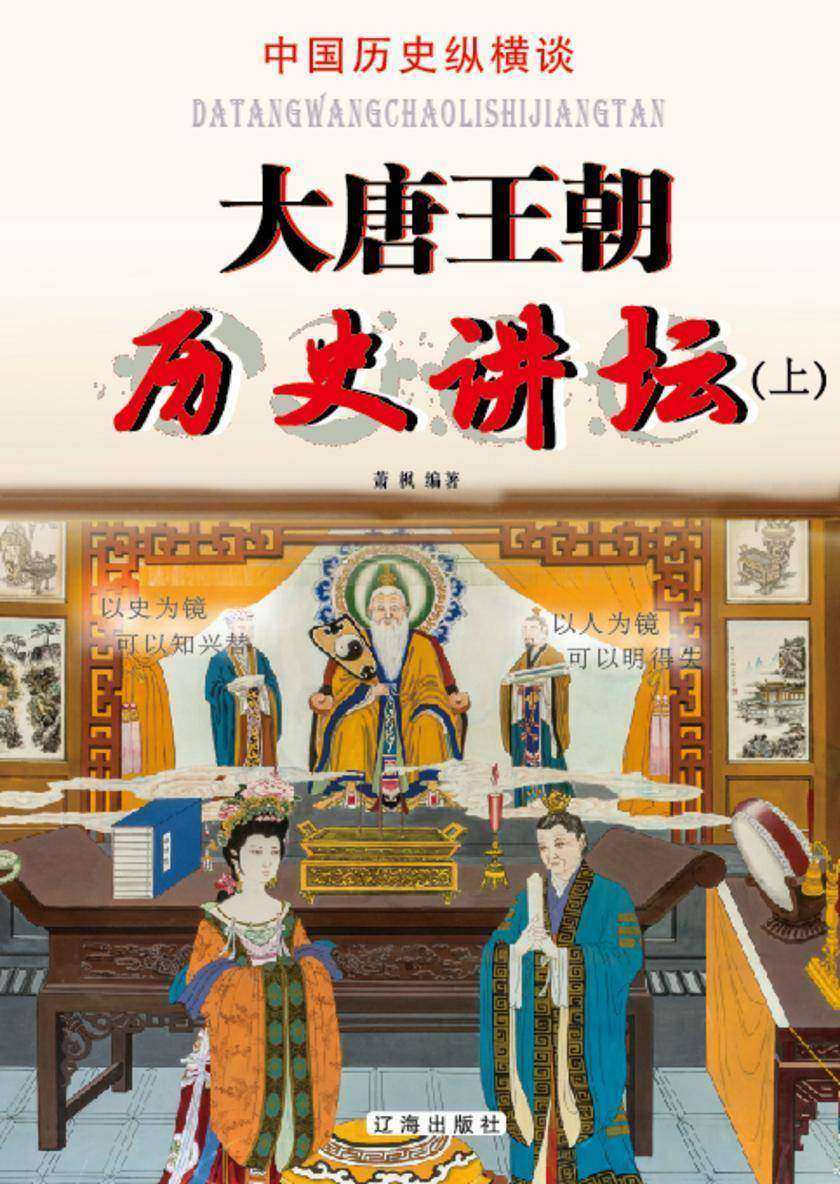 大唐王朝历史讲坛(上)