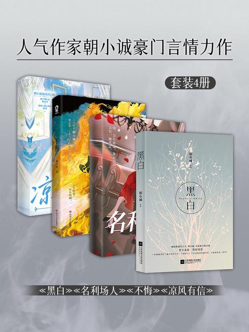 人气作家朝小诚豪门言情力作套装4册