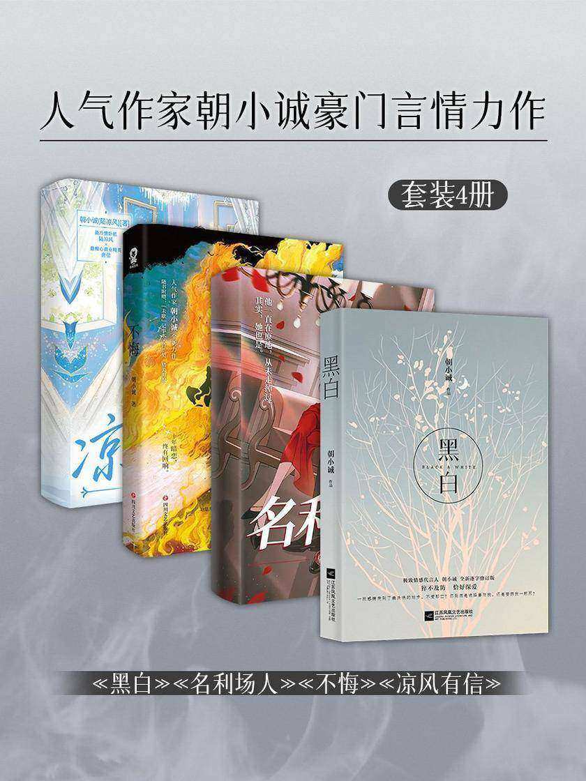 人气作家朝小诚豪门言情力作套装4册