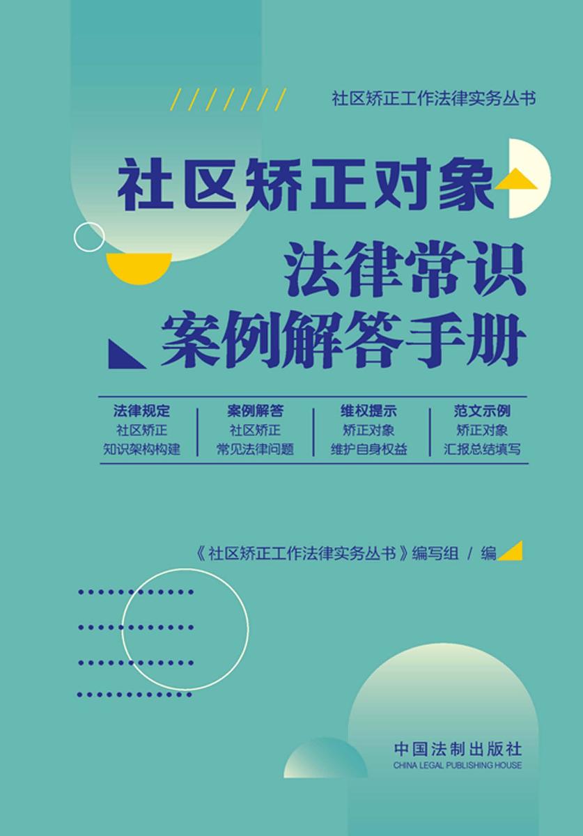 社区矫正对象法律常识案例解答手册