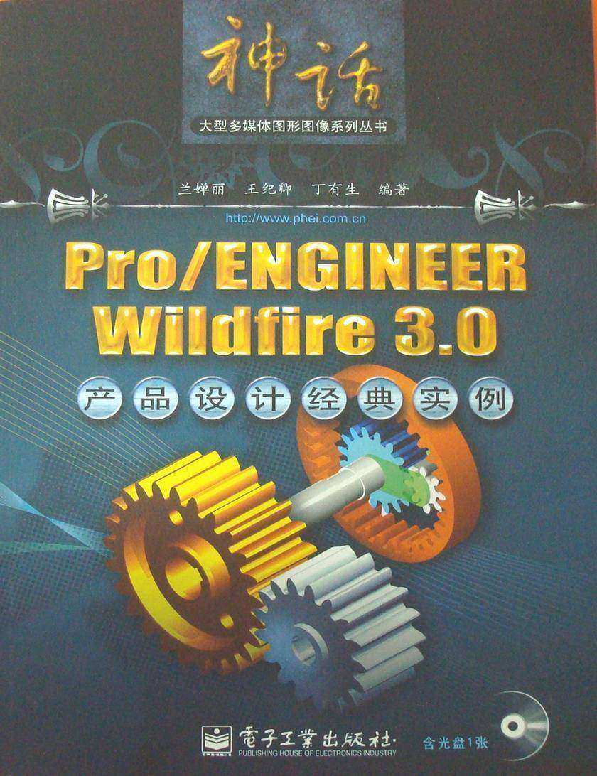 Pro/ENGINEER Wildfire 3.0产品设计经典实例