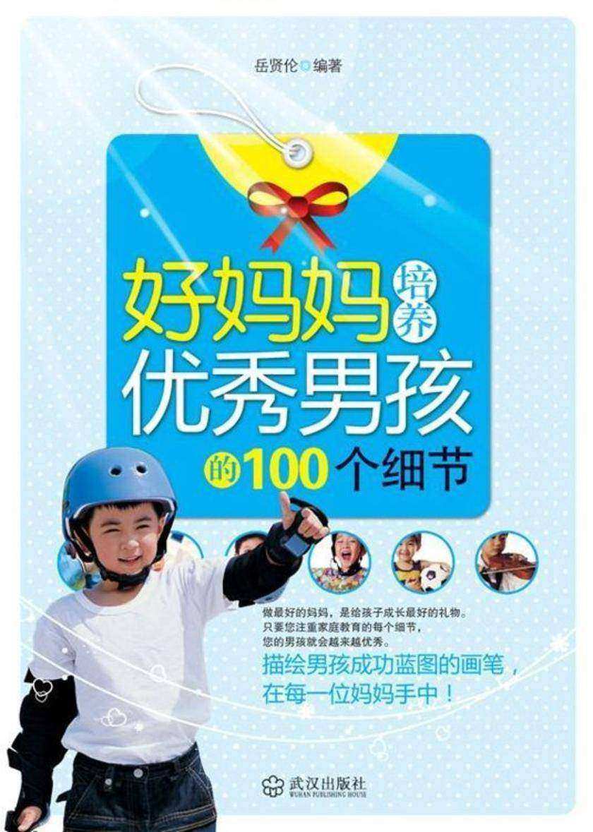 好妈妈培养优秀男孩的100个细节