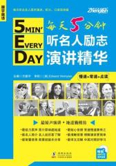 每天5分钟听名人励志演讲精华(试读本)