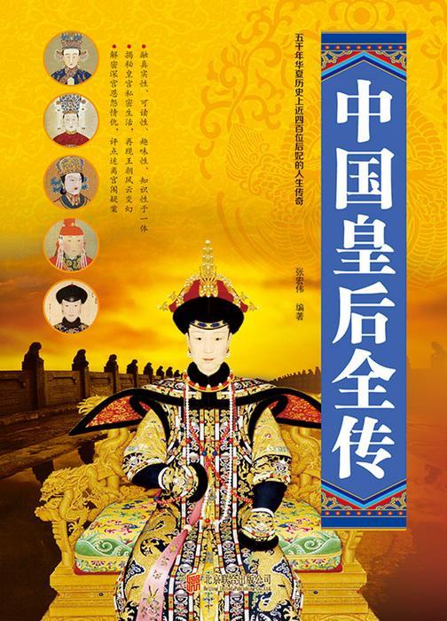 中国皇后全传
